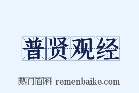普贤观经是什么意思的图片